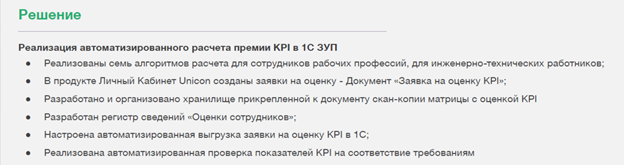 Решение по автоматизации расчета премии KPI в 1С ЗУП. Описаны реализованные алгоритмы, создание заявок, хранение документов и настройка выплат.